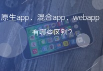 原生app、web app和混合app的区别