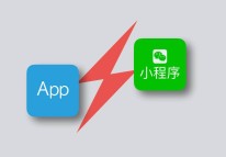 微信小程序与app该怎么选择？